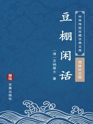 cover image of 豆棚闲话（简体中文版）